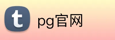 pg官网 logo